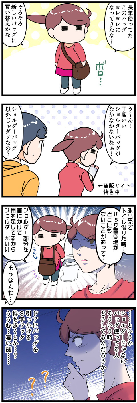 私がショルダーバッグが欲しい訳完成