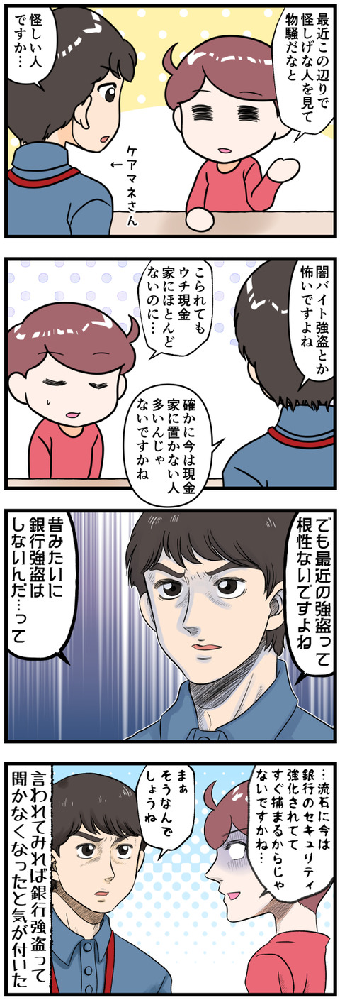 ケアマネさん曰く最近の強盗は完成