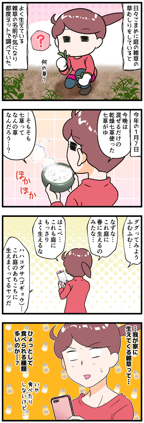 七草を改めて調べてみたら完成