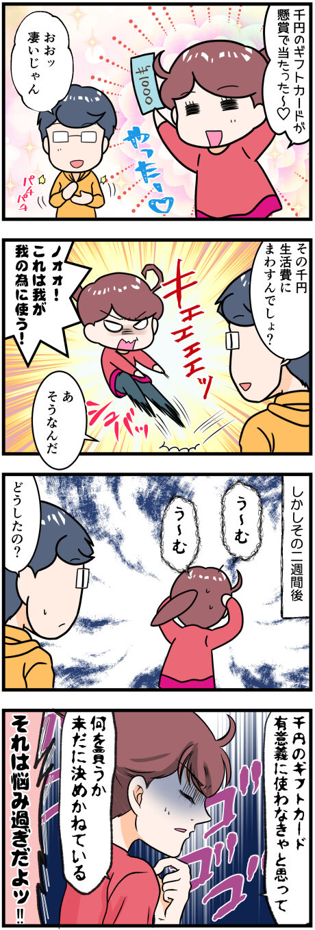 ギフトカードの使い道完成