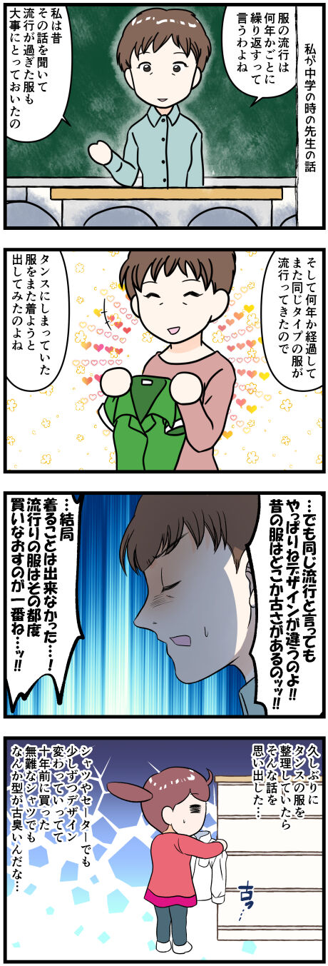 服の流行は繰り返すというけれど完成