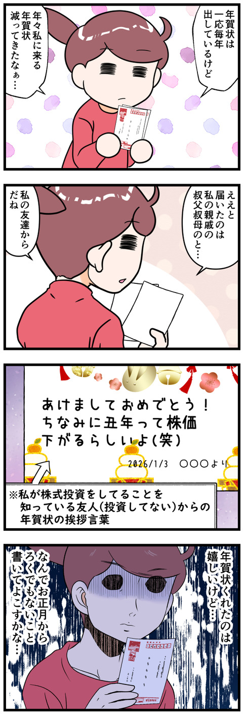 年賀状からネガティブな一言の友人完成