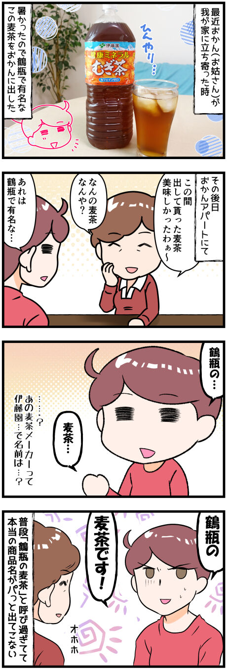 麦茶を鶴瓶と呼んでる弊害完成
