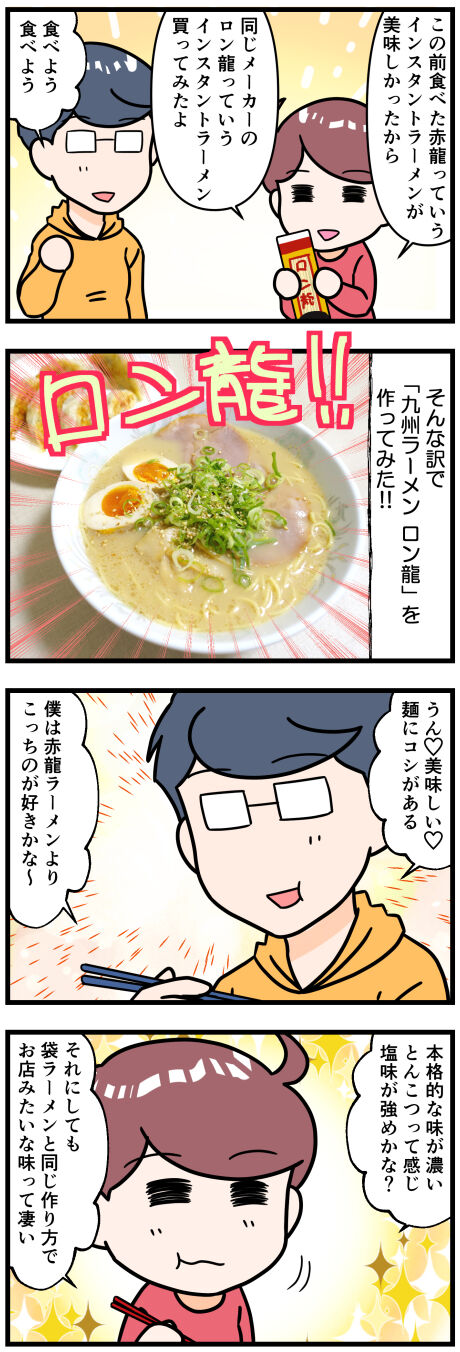 ロン龍ラーメン作ってみた前半