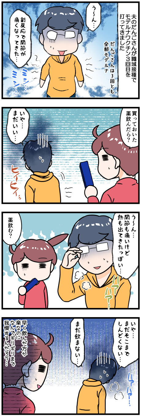 夫のワクチン副反応の場合完成