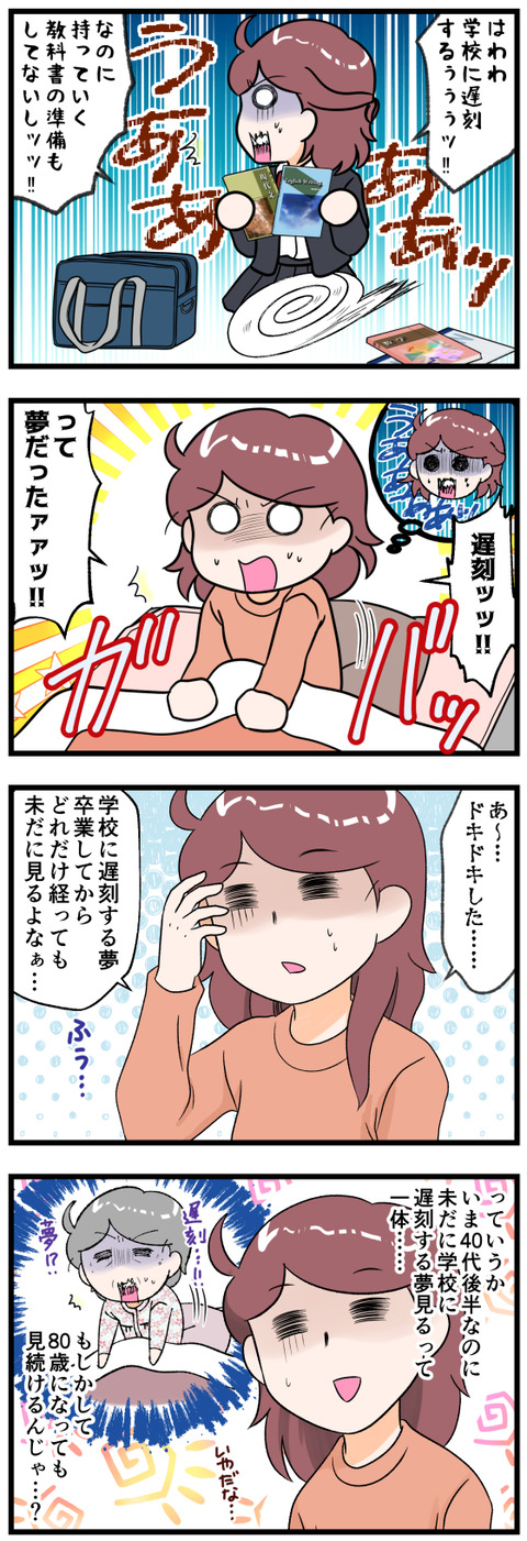 遅刻の夢ずっと見る完成