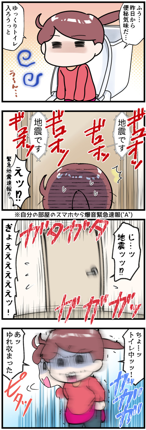トイレの時に地震きた前半