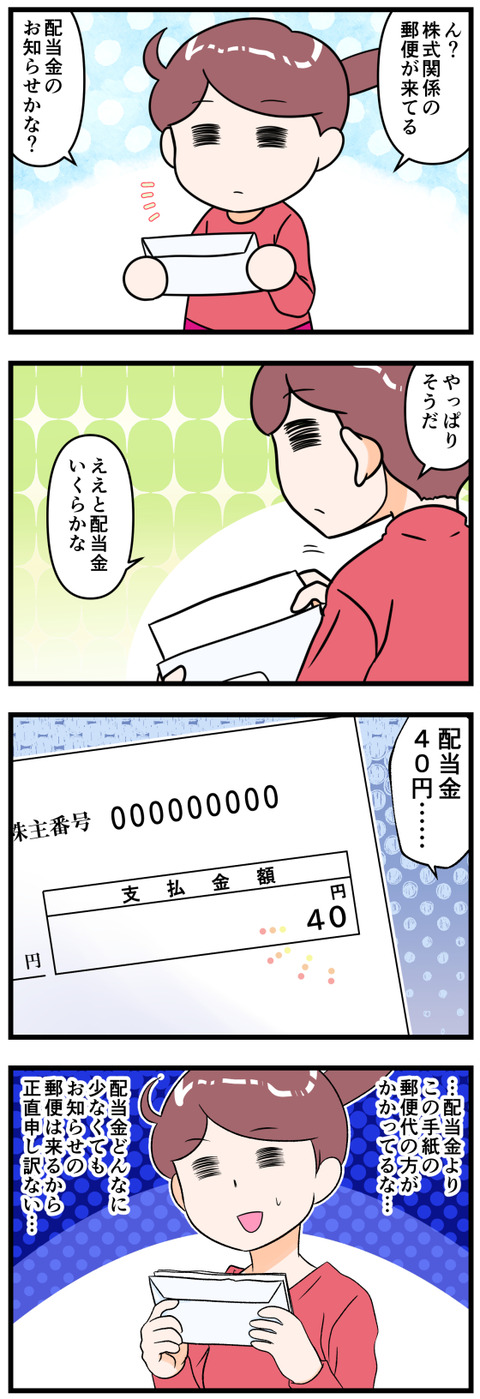 配当金40円の郵便を見て完成