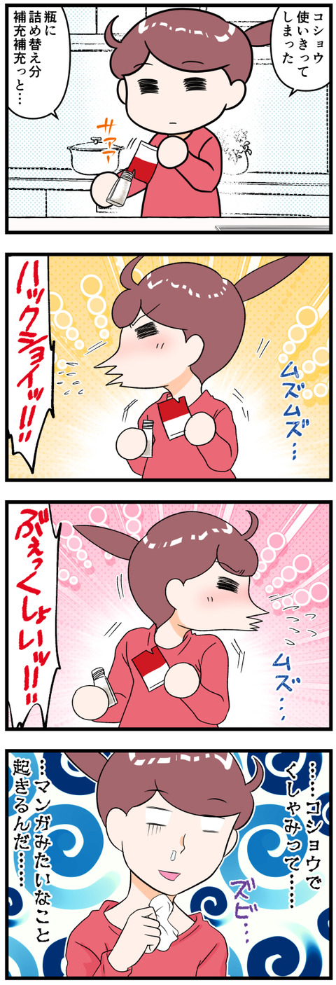 コショウでくしゃみが出た完成