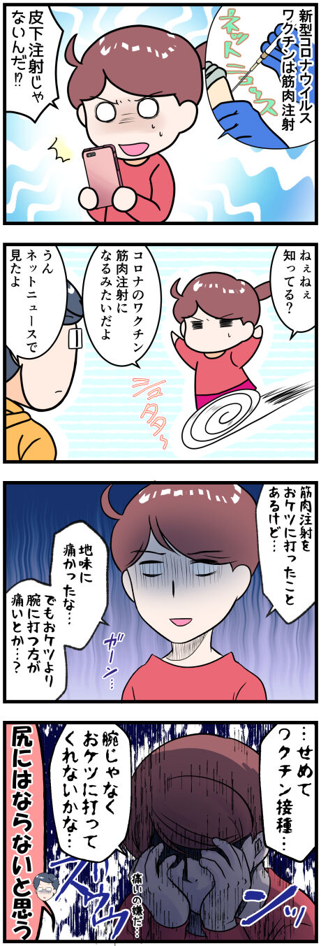 ワクチンの注射完成