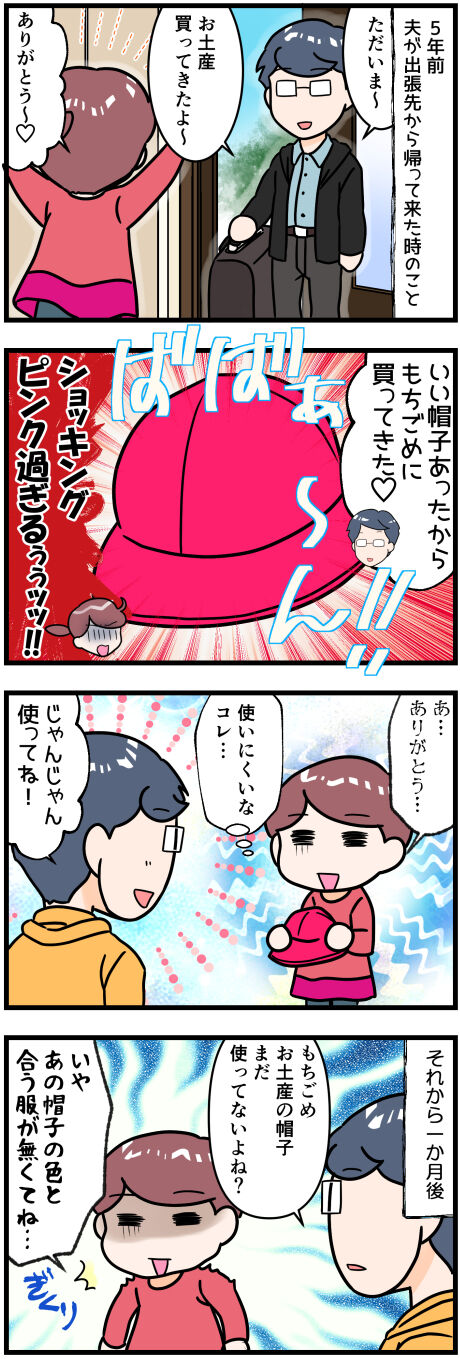 夫からの困ったお土産前半