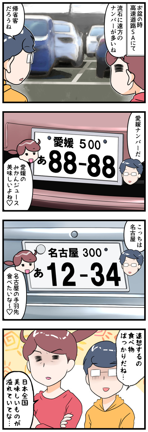 他県ナンバーの車をみて連想したものは完成