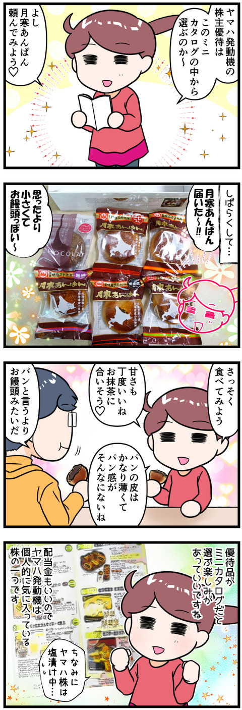 ヤマハ発動機優待月寒あんぱん改