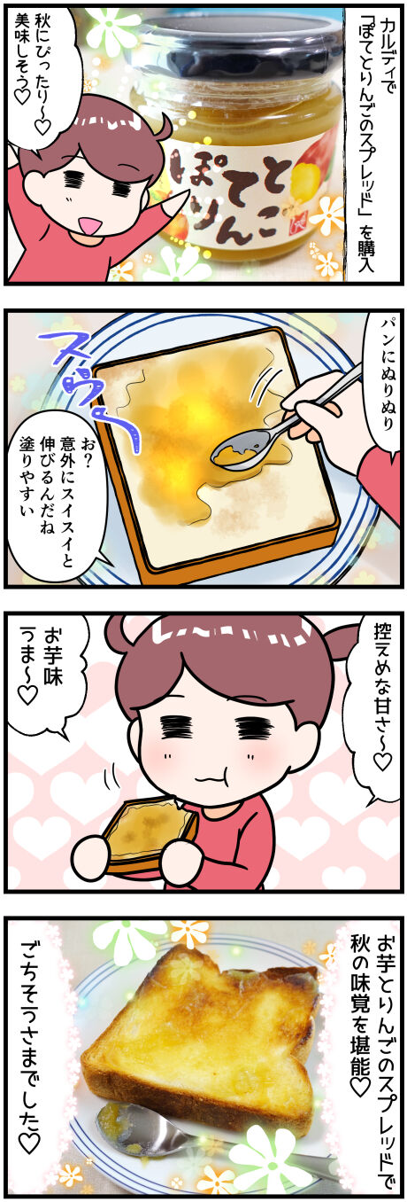 カルディのぽてとりんごスプレッド感想完成