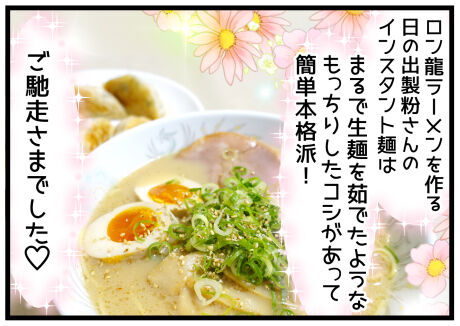 ロン龍ラーメン作ってみた後半