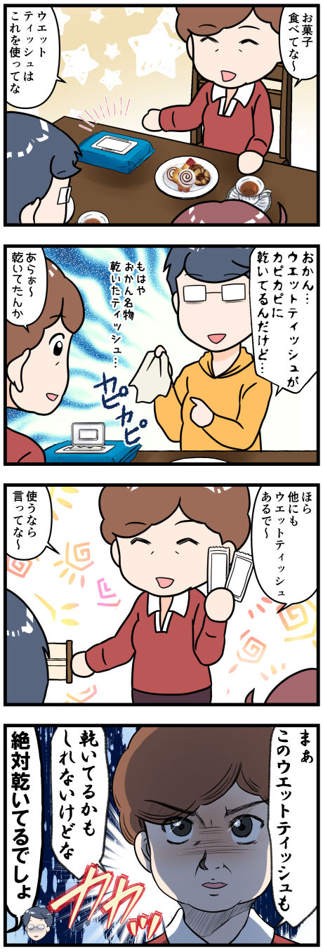おかん名物乾いたウエットティッシュ完成