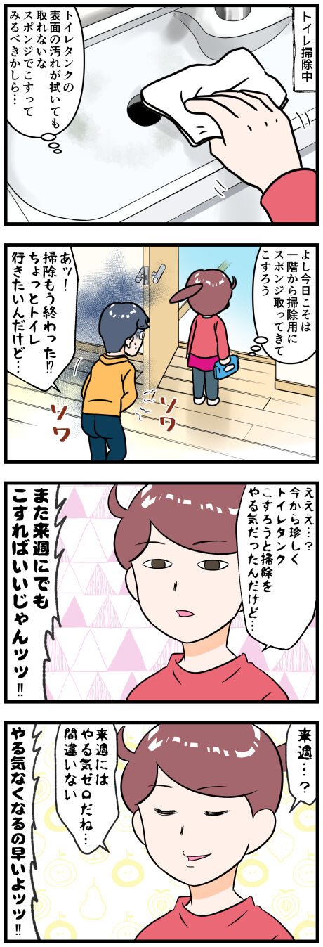 トイレ掃除のやる気完成