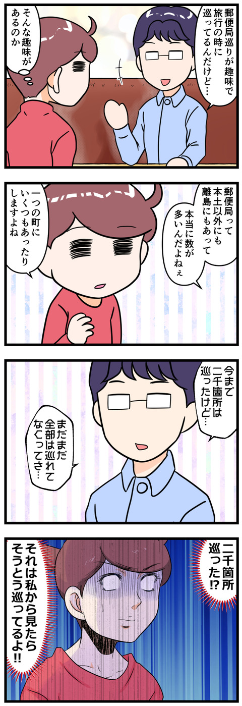 郵便局巡りの数完成