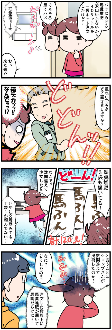 発注した以上の馬糞堆肥が届いた前半