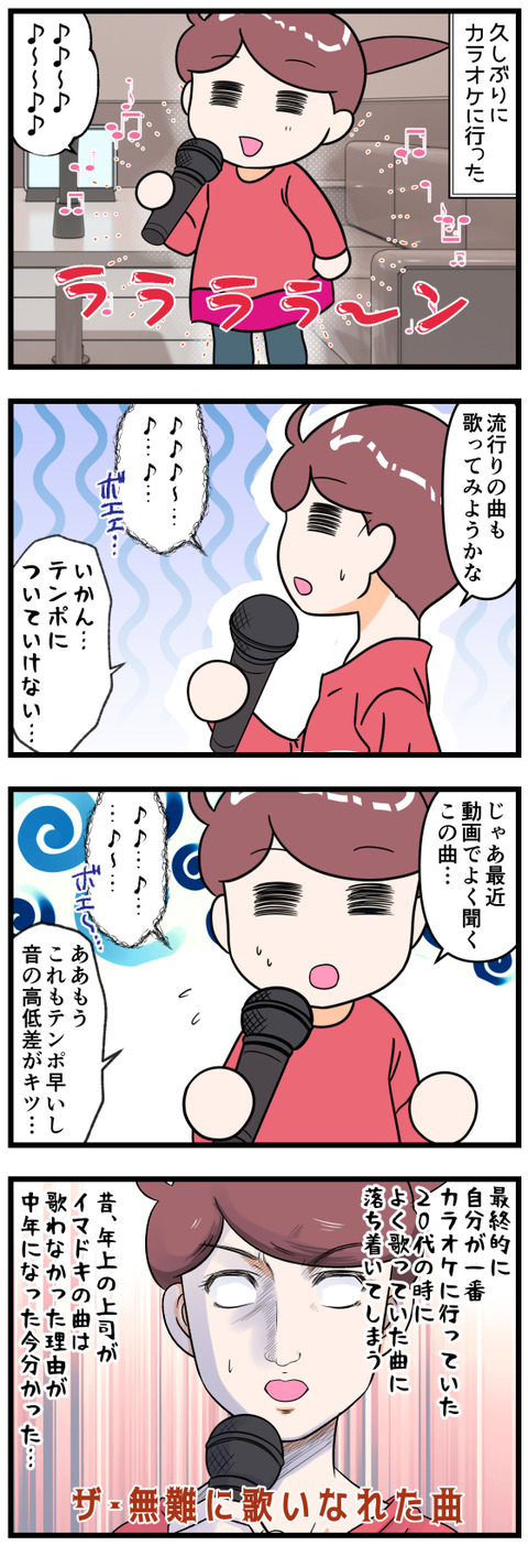 久しぶりのカラオケで流行りの歌を歌おうとしたら完成