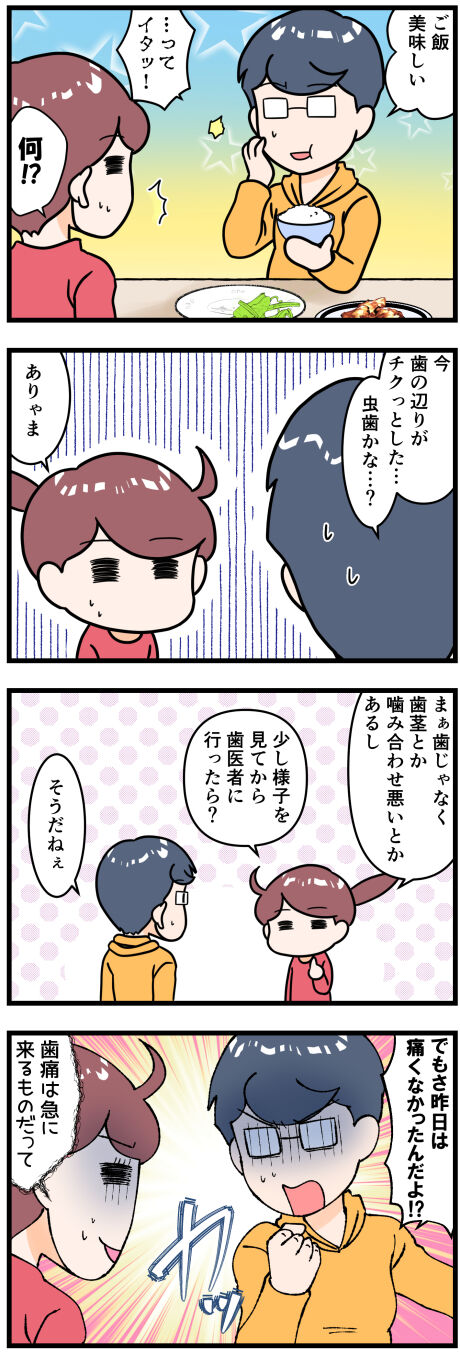 夫の歯の痛み完成