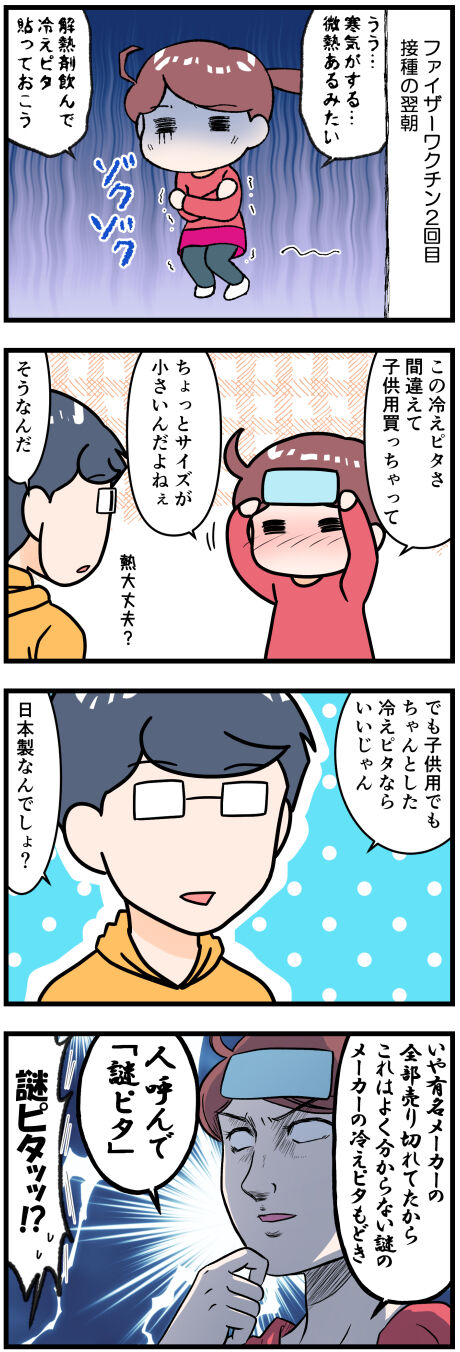 冷えピタならぬ謎なヤツ完成