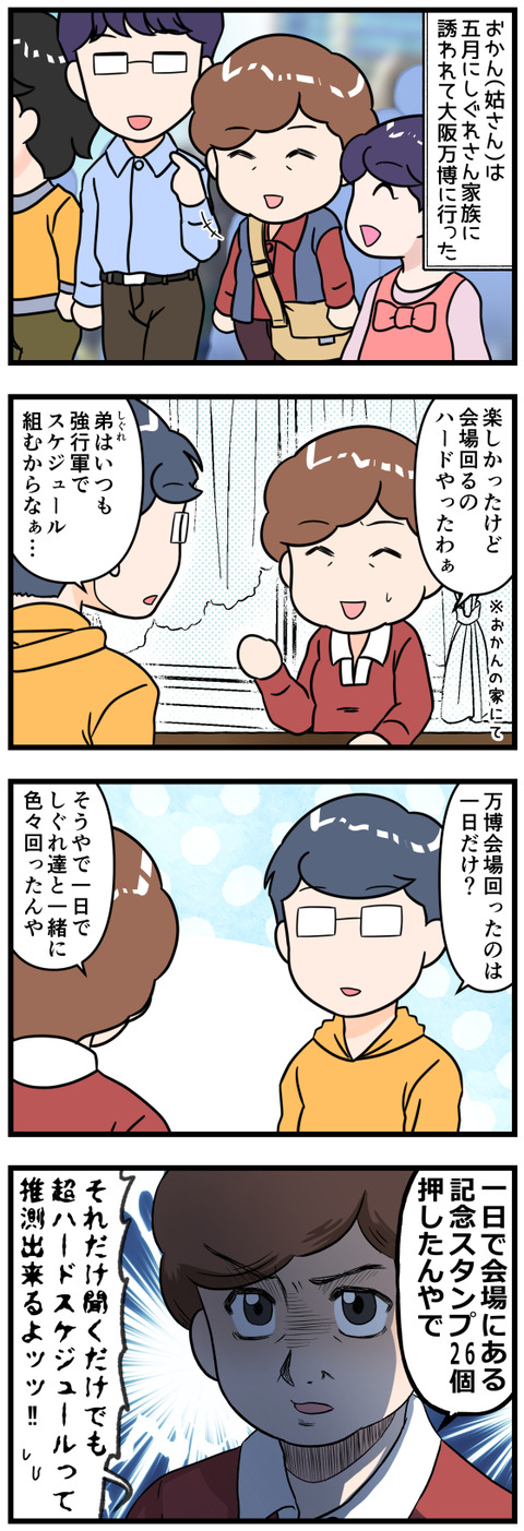 ハードすぎる大阪万博時のおかん完成