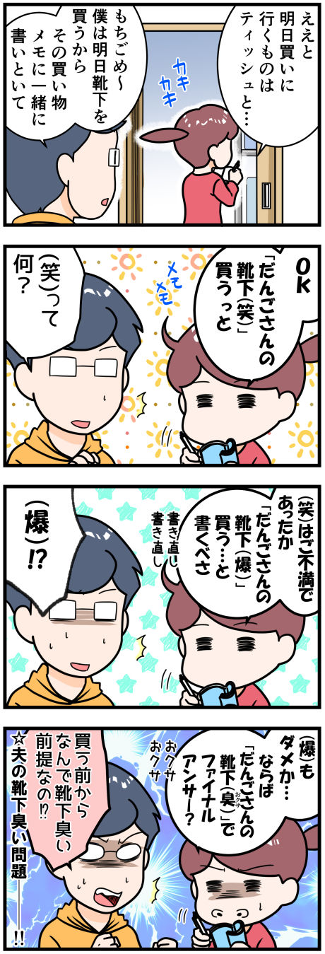 買い物メモに 夫の靴下 と書く時 いらん言葉を付け足して不評を買う 晴れのちもちごめ