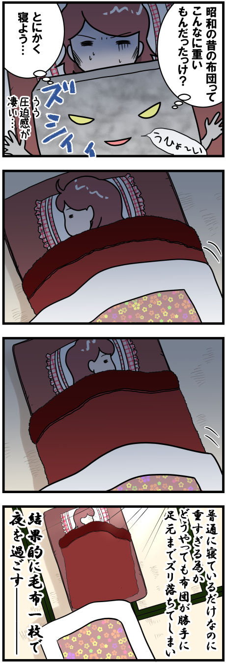 重い布団後半