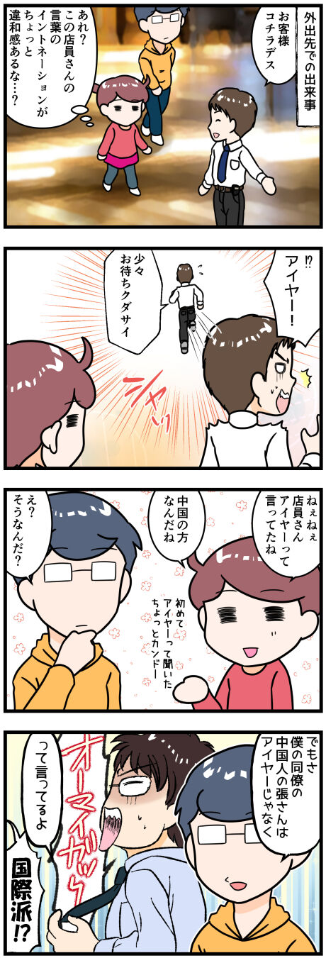 アイヤーと張さん前半