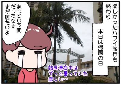 400ハワイから帰国の日見出し