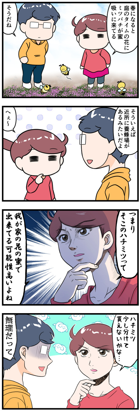 春は我が家にミツバチがくるので完成