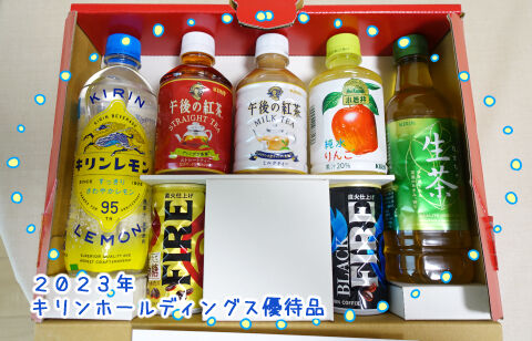 キリン2023年優待品写真
