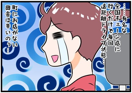 全国チェーン店に行こうとすると後半