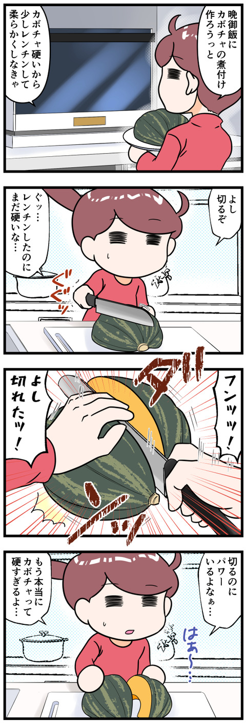 かぼちゃは硬くて切りにくい前半