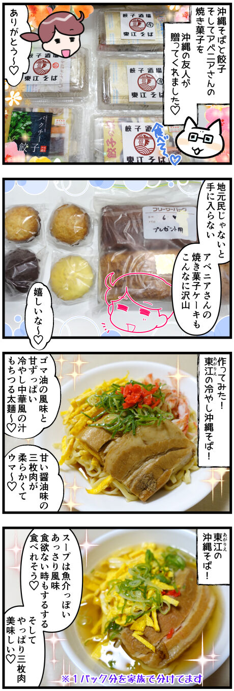 贈り物の東江そばとギョーザにアベニアケーキ前半