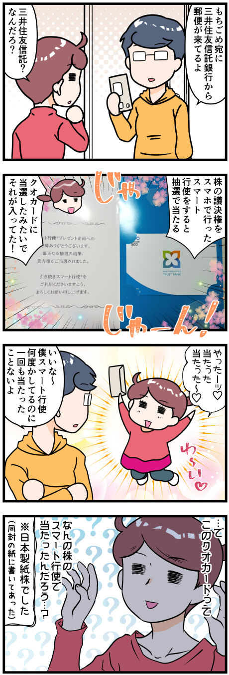 スマート行使のクオカードが当たった完成