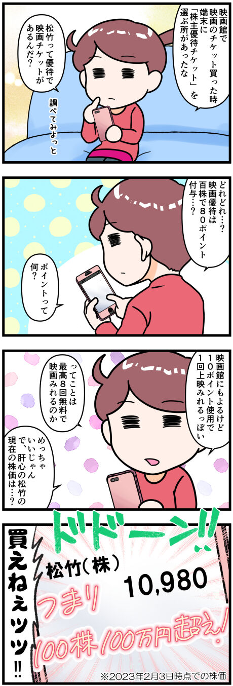 松竹の優待を調べてみたけど完成