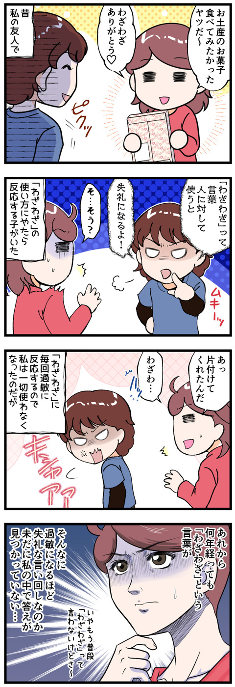 わざわざという言葉にこだわる友人完成