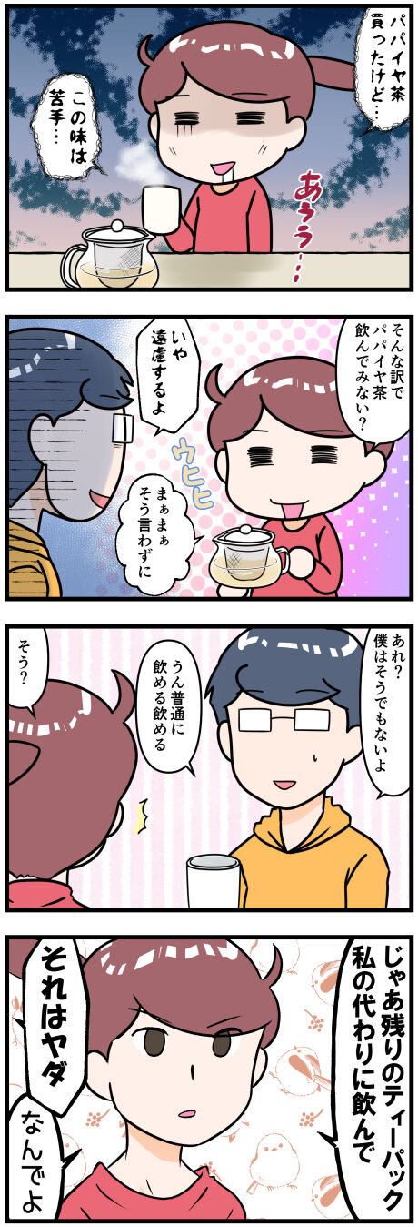 パパイア茶が苦手な味完成