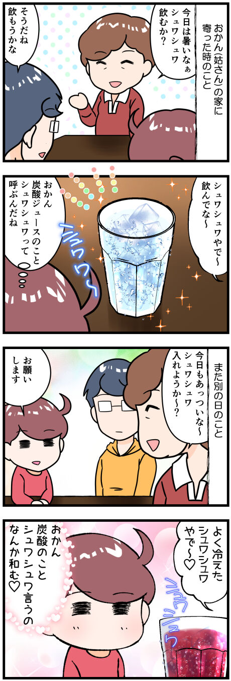 シュワシュワおかん完成