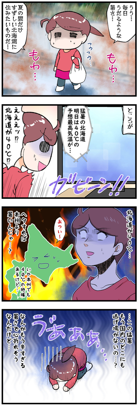 今夏北海道ですら猛暑の絶望完成