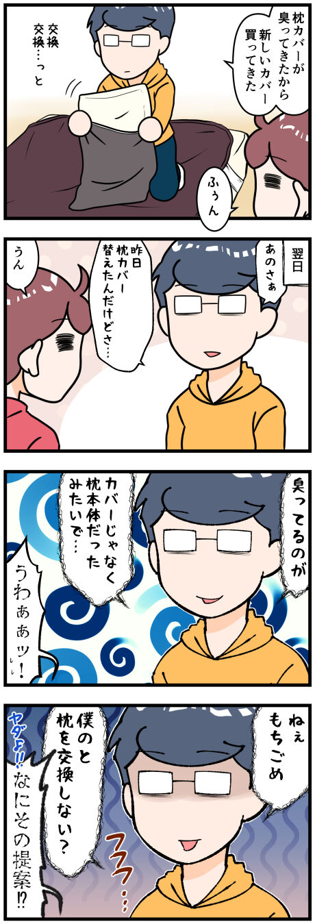 夫が枕カバーを新しくしたけど完成