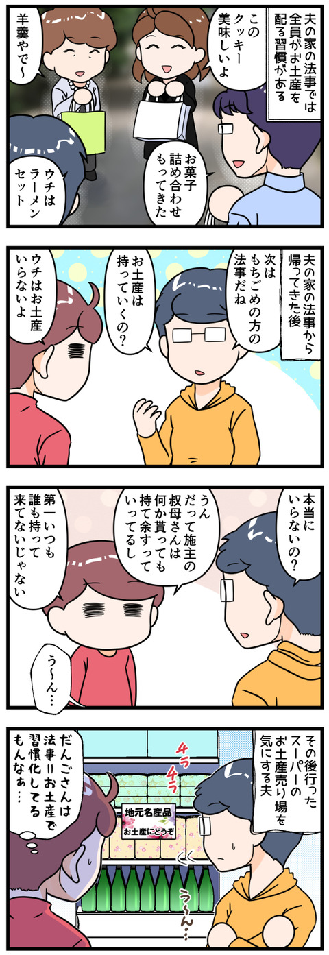 夫の家族は法事にお土産持参なので完成