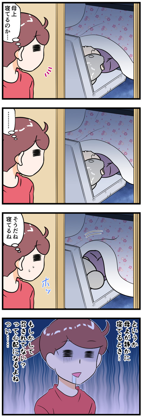 静かに母上が寝てると不安が完成