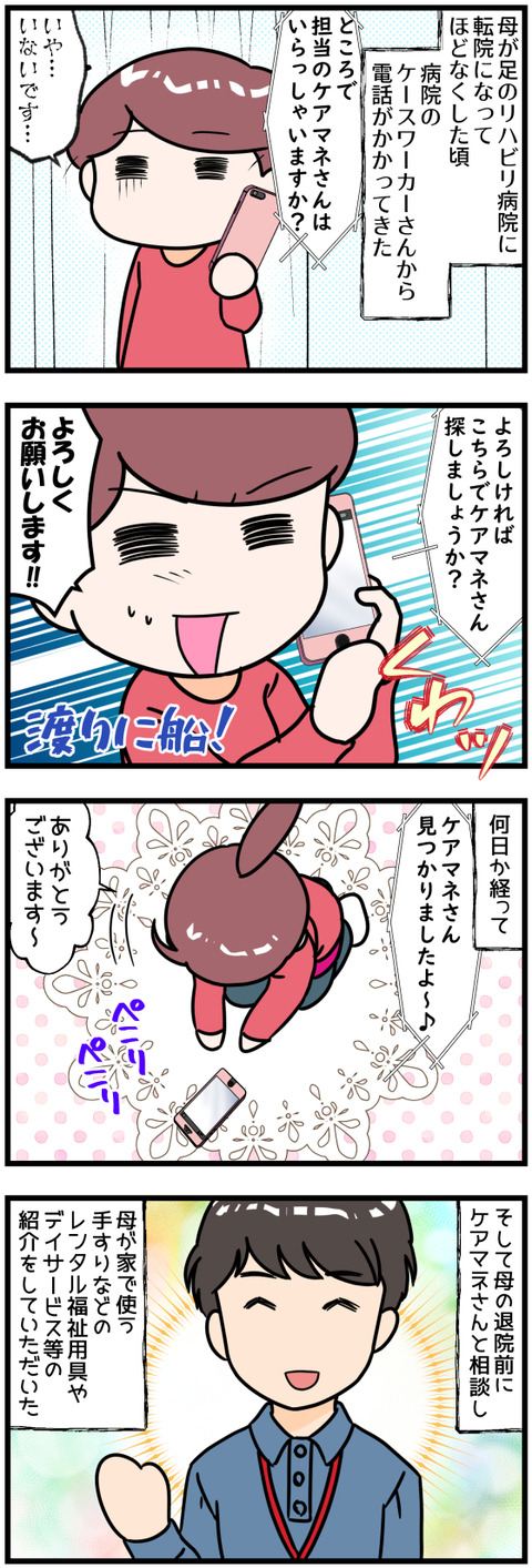 ケアマネさん探しが纏まった前半