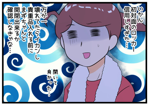 使用初の鍵付きロッカーは油断できない後半