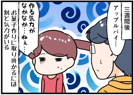 アップルパイのリクエスト後半