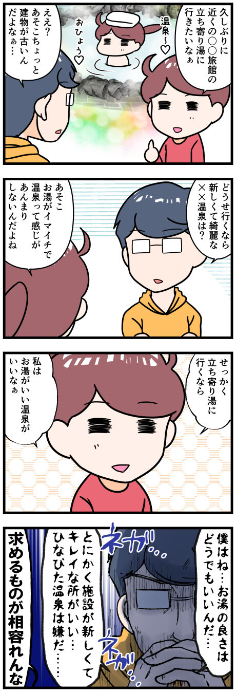 温泉の何を求めるか好みが違う修正