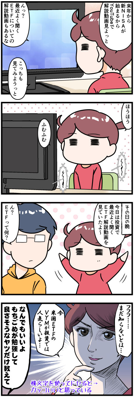 ETFについての動画を見てドヤる改